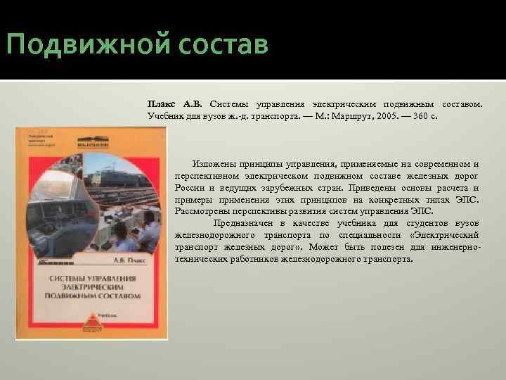 Подвижной состав Плакс А. В. Системы управления электрическим подвижным составом. Учебник для вузов ж.