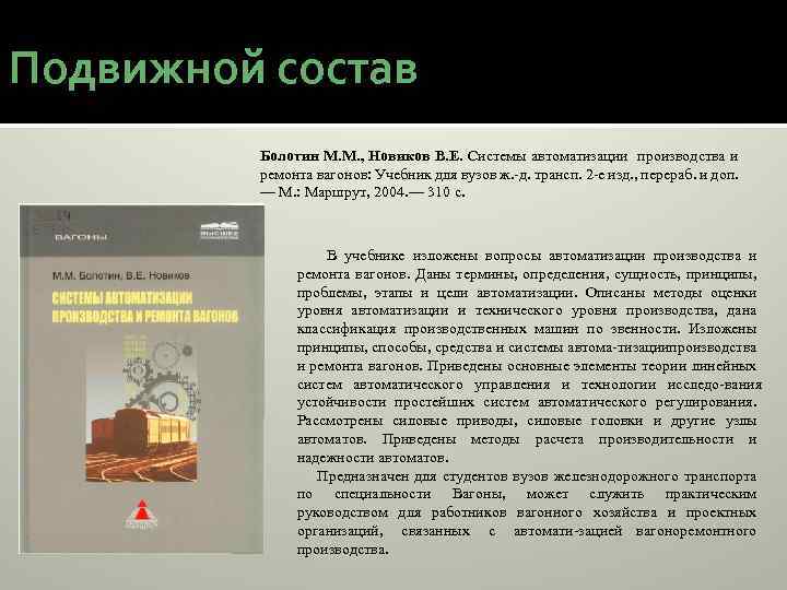 Подвижной состав Болотин М. М. , Новиков В. Е. Системы автоматизации производства и ремонта