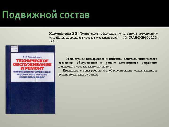 Подвижной состав Коломийченко В. В. Техническое обслуживание и ремонт автосцепного устройства подвижного состава железных