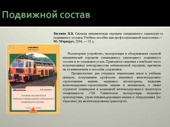 Подвижной состав Багажов В. В. Силовая механическая передача специального самоходно го подвижного состава: Учебное