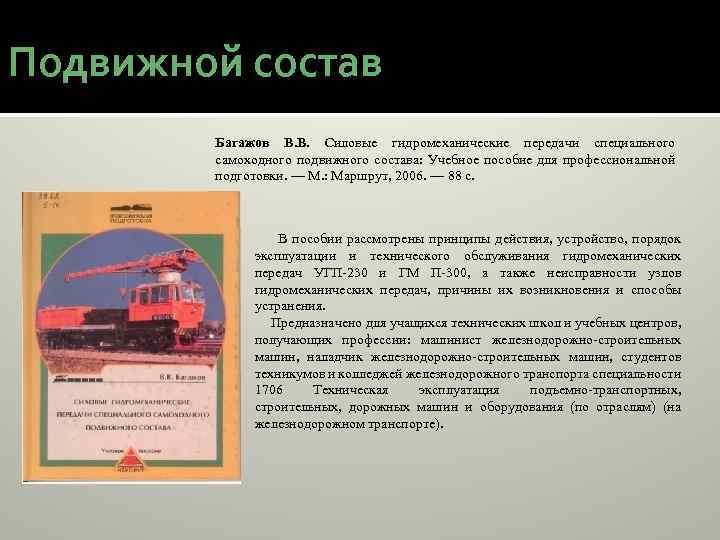 Подвижной состав Багажов В. В. Силовые гидромеханические передачи специального самоходного подвижного состава: Учебное пособие