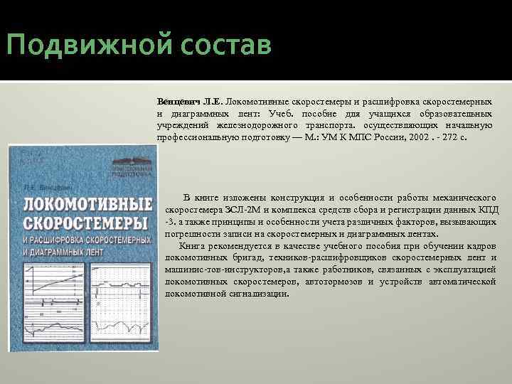 Подвижной состав Венцевич Л. Е. Локомотивные скоростемеры и расшифровка скоростемерных и диаграммных лент: Учеб.