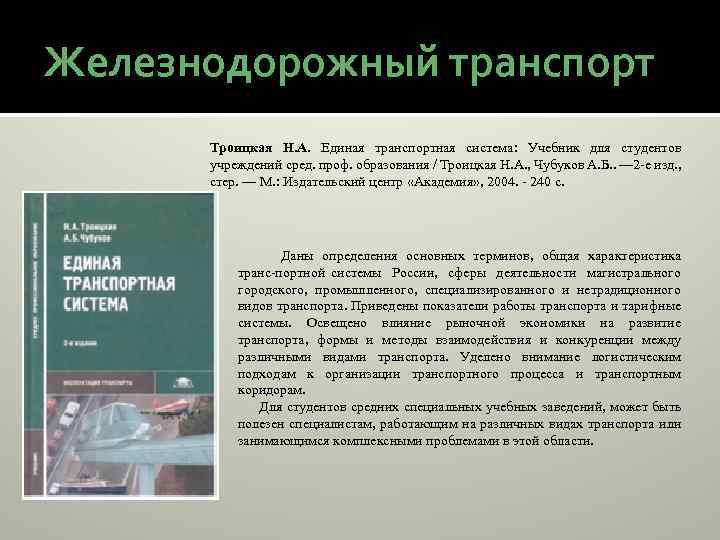 Железнодорожный транспорт Троицкая Н. А. Единая транспортная система: Учебник для студентов учреждений сред. проф.