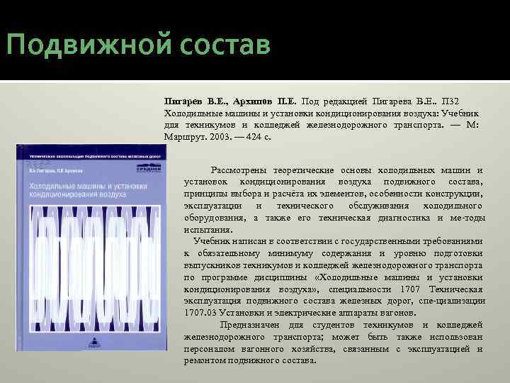 Подвижной состав Пигарев В. Е. , Архипов П. Е. Под редакцией Пигарева В. Е.