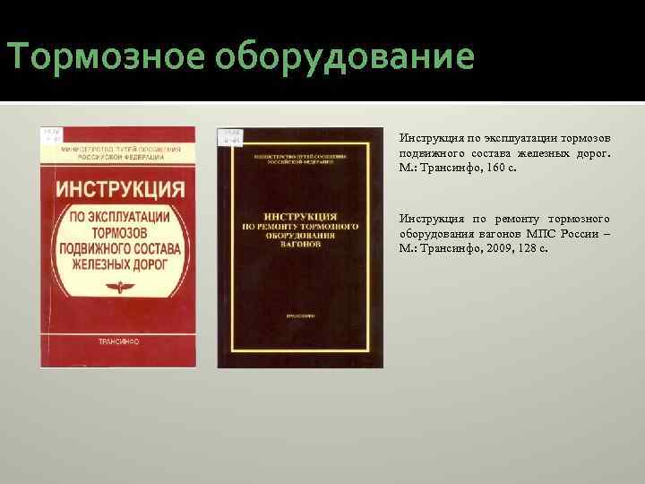 Тормозное оборудование Инструкция по эксплуатации тормозов подвижного состава железных дорог. М. : Трансинфо, 160