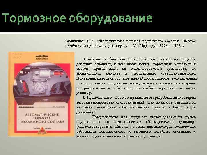 Тормозное оборудование Асадчснко В. Р. Автоматические тормоза подвижного состава: Учебное пособие для вузов ж.