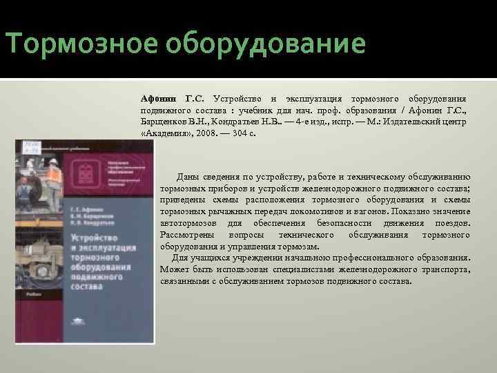 Тормозное оборудование Афонин Г. С. Устройство и эксплуатация тормозного оборудования подвижного состава : учебник