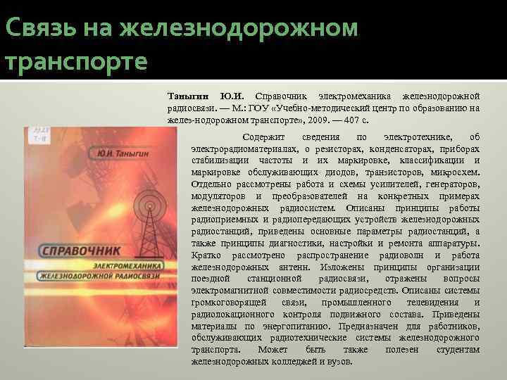 Связь на железнодорожном транспорте Таныгин Ю. И. Справочник электромеханика железнодорожной радиосвязи. — М. :