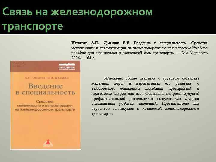 Связь на железнодорожном транспорте Игнатов А. П. , Дроздов В. В. Введение в специальность