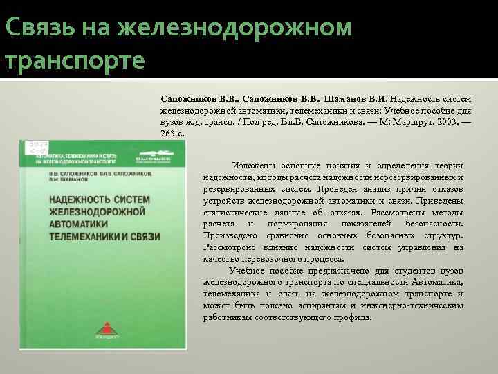 Связь на железнодорожном транспорте Сапожников В. В. , Шаманов В. И. Надежность систем железнодорожной