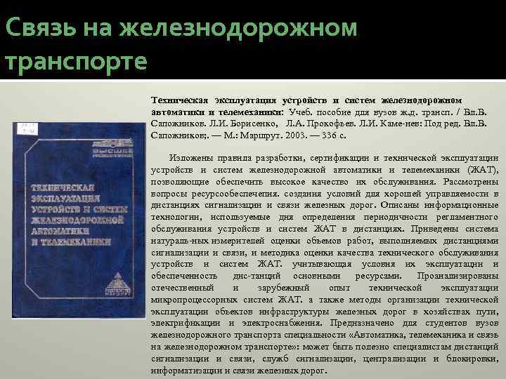 Связь на железнодорожном транспорте Техническая эксплуатация устройств и систем железнодорожном автоматики и телемеханики: Учеб.