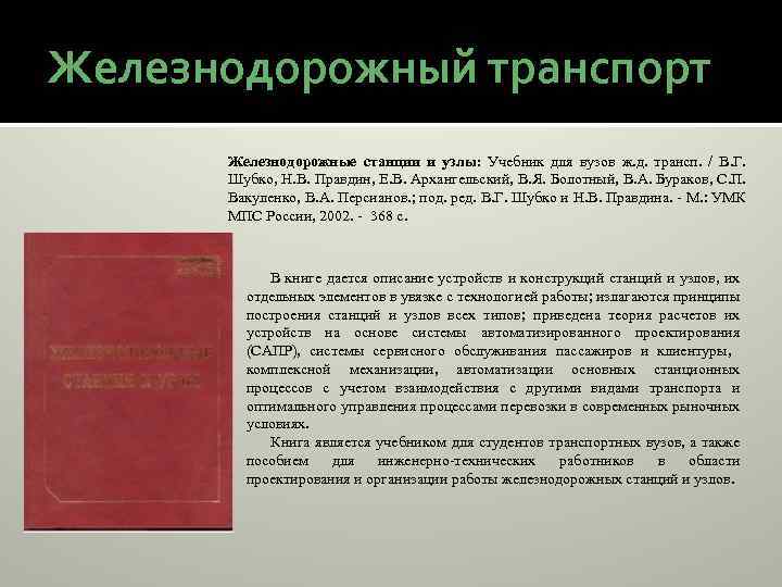 Железнодорожный транспорт Железнодорожные станции и узлы: Учебник для вузов ж. д. трансп. / В.