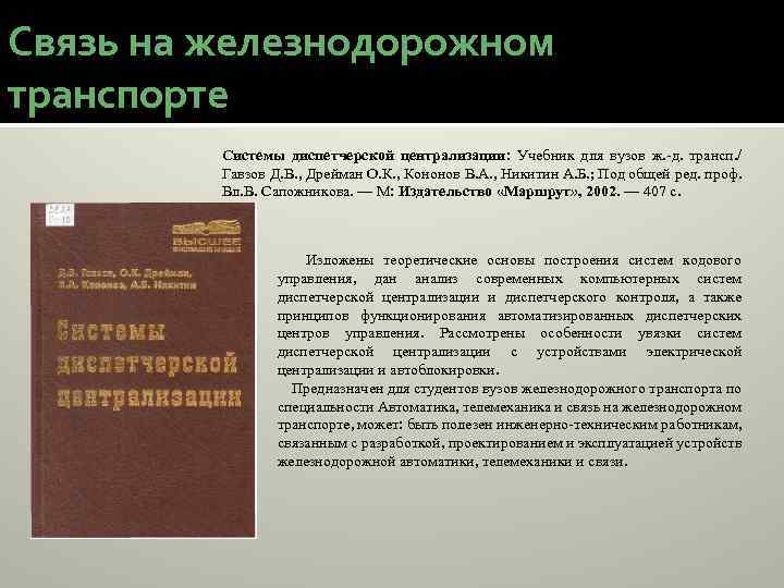 Связь на железнодорожном транспорте Системы диспетчерской централизации: Учебник для вузов ж. д. трансп. /