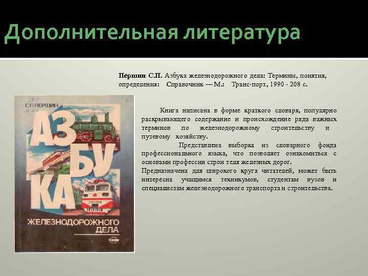 Дополнительная литература Першин С. П. Азбука железнодорожного дела: Термины, понятия, определения: Справочник — М.