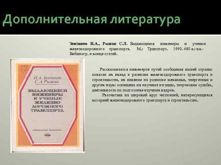 Дополнительная литература Зензинов Н. А. , Рыжак С. Л. Выдающиеся инженеры и ученые железнодорожного