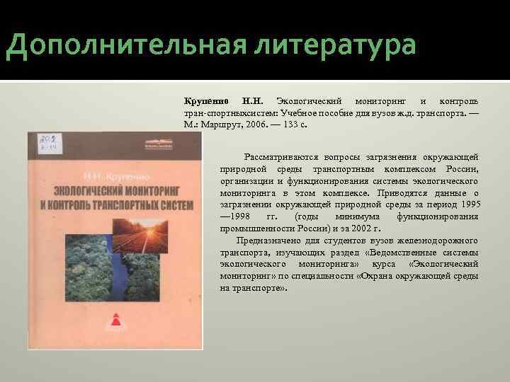 Дополнительная литература Крупенио Н. Н. Экологический мониторинг и контроль тран спортныхсистем: Учебное пособие для