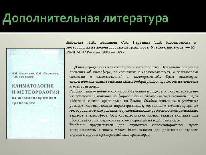 Дополнительная литература Киселева Л. В. , Васильев СВ. , Гаранина Т. В. Климатология и