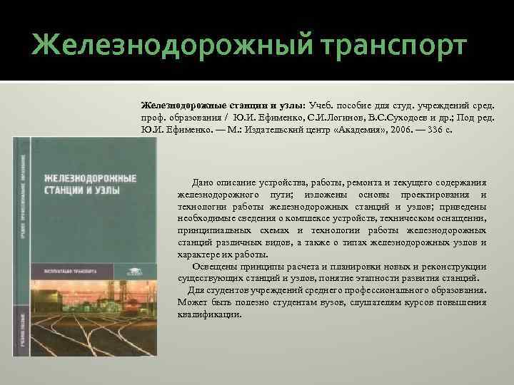 Железнодорожный транспорт Железнодорожные станции и узлы: Учеб. пособие для студ. учреждений сред. проф. образования