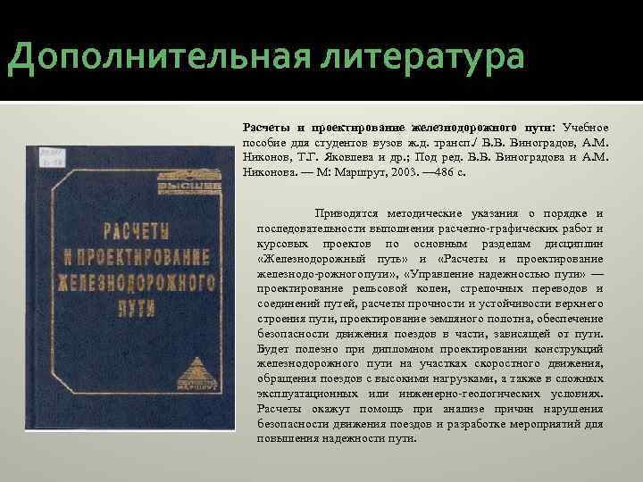 Дополнительная литература Расчеты и проектирование железнодорожного пути: Учебное пособие для студентов вузов ж. д.