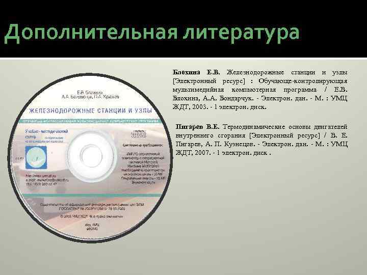 Дополнительная литература Блохина Е. В. Железнодорожные станции и узлы [Электронный ресурс] : Обучающе контролирующая