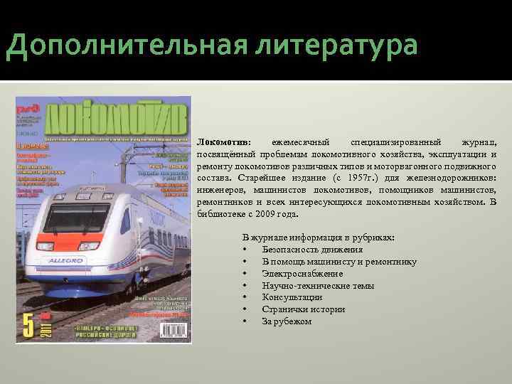 Дополнительная литература Локомотив: ежемесячный специализированный журнал, посвящённый проблемам локомотивного хозяйства, эксплуатации и ремонту локомотивов