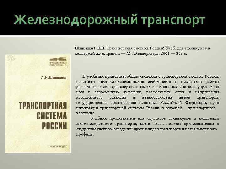 Шишкина Л. Н. Транспортная система России: Учеб. для техникумов и колледжей ж. -д. трансп.