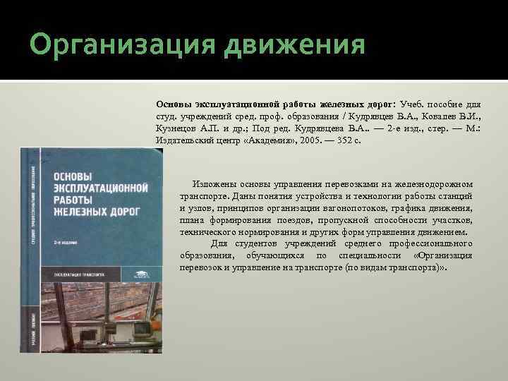 Организация движения Основы эксплуатационной работы железных дорог: Учеб. пособие для студ. учреждений сред. проф.