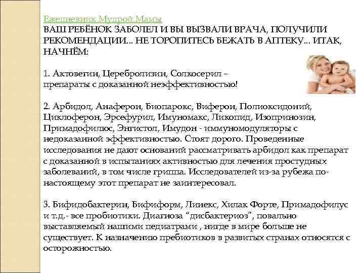 Ежедневник Мудрой Мамы ВАШ РЕБЁНОК ЗАБОЛЕЛ И ВЫ ВЫЗВАЛИ ВРАЧА, ПОЛУЧИЛИ РЕКОМЕНДАЦИИ. . .