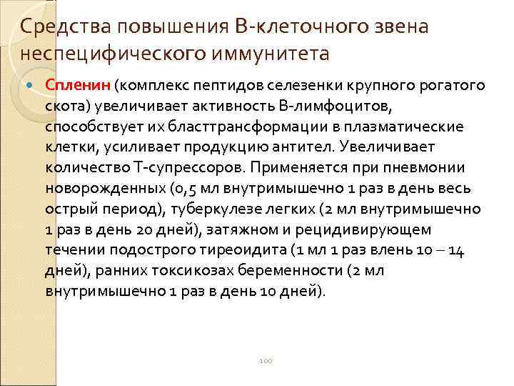 Средства повышения В-клеточного звена неспецифического иммунитета Спленин (комплекс пептидов селезенки крупного рогатого скота) увеличивает