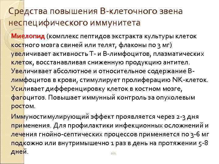 Средства повышения В-клеточного звена неспецифического иммунитета Миелопид (комплекс пептидов экстракта культуры клеток костного мозга