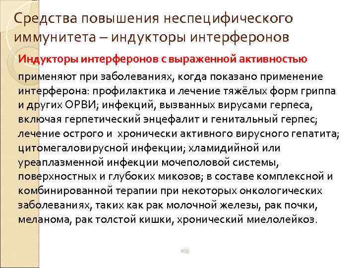 Средства повышения неспецифического иммунитета – индукторы интерферонов Индукторы интерферонов с выраженной активностью применяют при