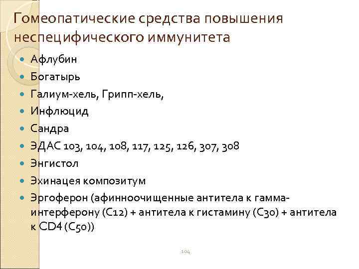Гомеопатические средства повышения неспецифического иммунитета Афлубин Богатырь Галиум-хель, Грипп-хель, Инфлюцид Сандра ЭДАС 103, 104,