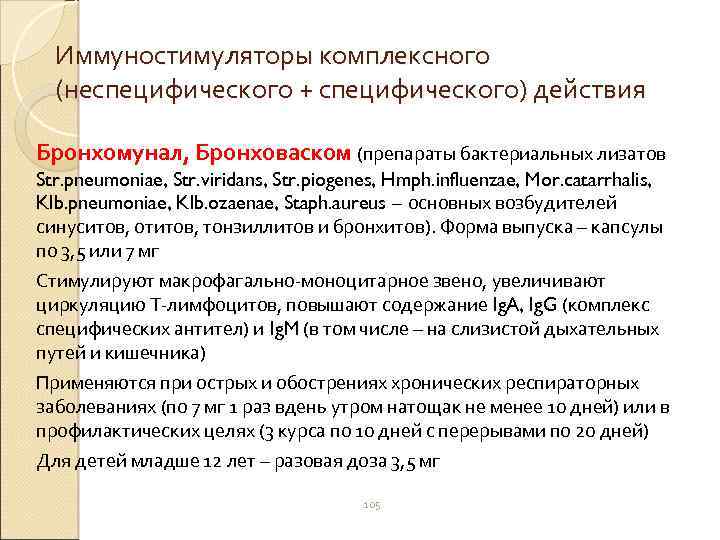 Иммуностимуляторы комплексного (неспецифического + специфического) действия Бронхомунал, Бронховаском (препараты бактериальных лизатов Str. pneumoniae, Str.
