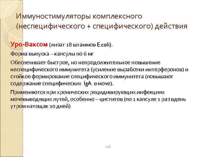 Иммуностимуляторы комплексного (неспецифического + специфического) действия Уро-Ваксом (лизат 18 штаммов E. coli). Форма выпуска