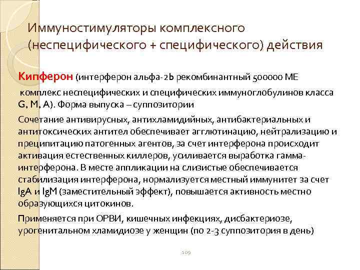 Иммуностимуляторы комплексного (неспецифического + специфического) действия Кипферон (интерферон альфа-2 b рекомбинантный 500000 МЕ комплекс