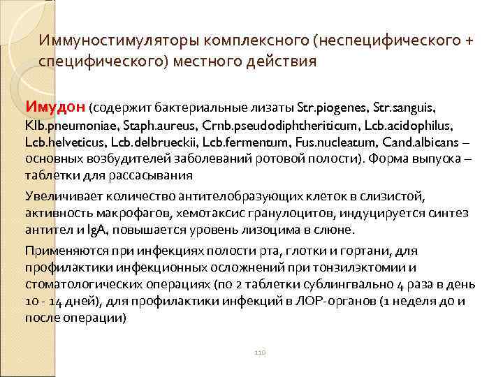 Иммуностимуляторы комплексного (неспецифического + специфического) местного действия Имудон (содержит бактериальные лизаты Str. piogenes, Str.
