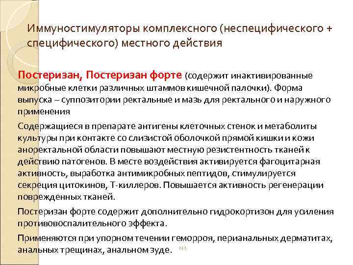 Иммуностимуляторы комплексного (неспецифического + специфического) местного действия Постеризан, Постеризан форте (содержит инактивированные микробные клетки