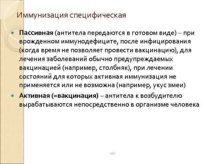 Иммунизация специфическая Пассивная (антитела передаются в готовом виде) – при врожденном иммунодефиците, после инфицирования