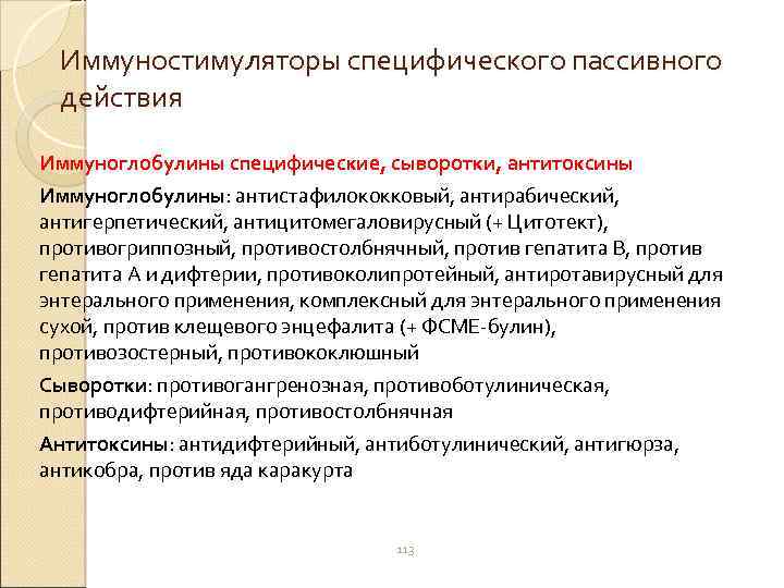 Иммуностимуляторы специфического пассивного действия Иммуноглобулины специфические, сыворотки, антитоксины Иммуноглобулины: антистафилококковый, антирабический, антигерпетический, антицитомегаловирусный (+