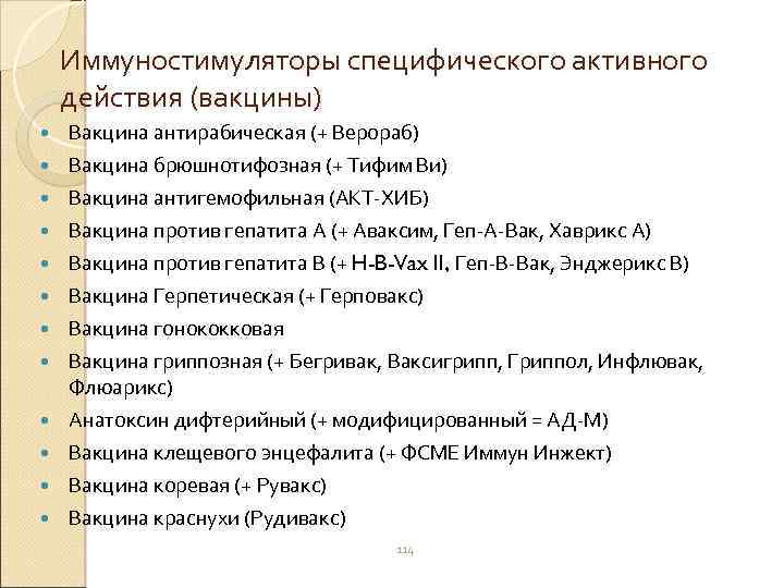 Иммуностимуляторы специфического активного действия (вакцины) Вакцина антирабическая (+ Верораб) Вакцина брюшнотифозная (+ Тифим Ви)