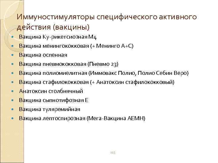 Иммуностимуляторы специфического активного действия (вакцины) Вакцина Ку-рикетсиозная М 4 Вакцина менингококковая (+ Менинго А+С)