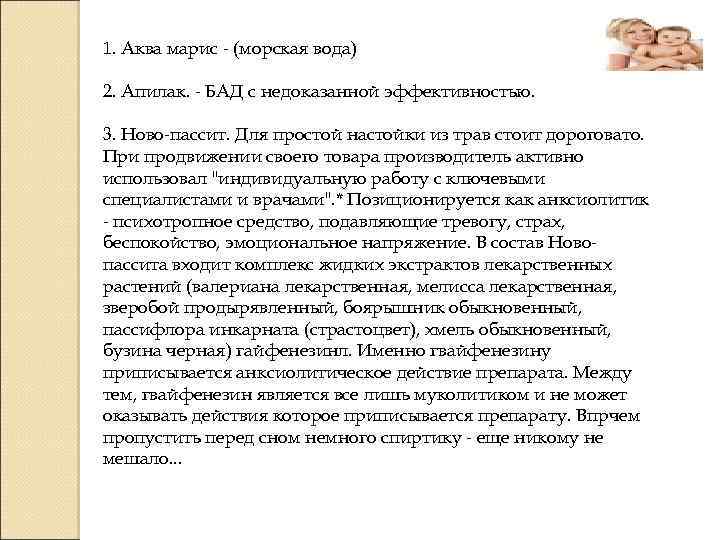 1. Аква марис - (морская вода) 2. Апилак. - БАД с недоказанной эффективностью. 3.