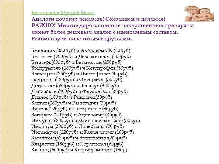 Ежедневник Мудрой Мамы Аналоги дорогих лекарств! Сохраняем и делимся! ВАЖНО! Многие дорогостоящие лекарственные препараты