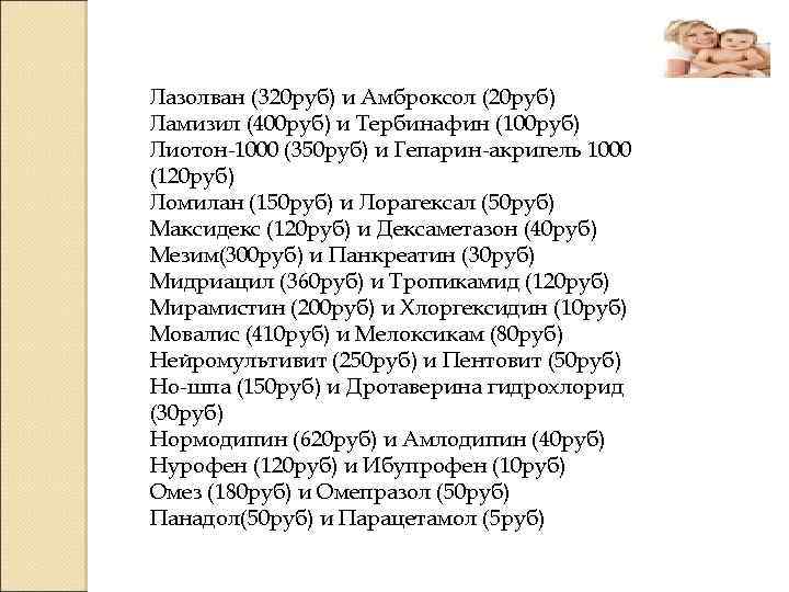 Лазолван (320 руб) и Амброксол (20 руб) Ламизил (400 руб) и Тербинафин (100 руб)