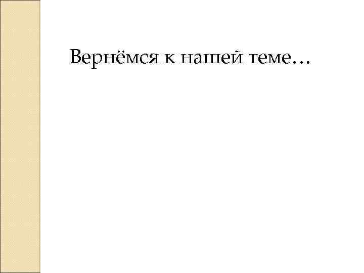 Вернёмся к нашей теме… 