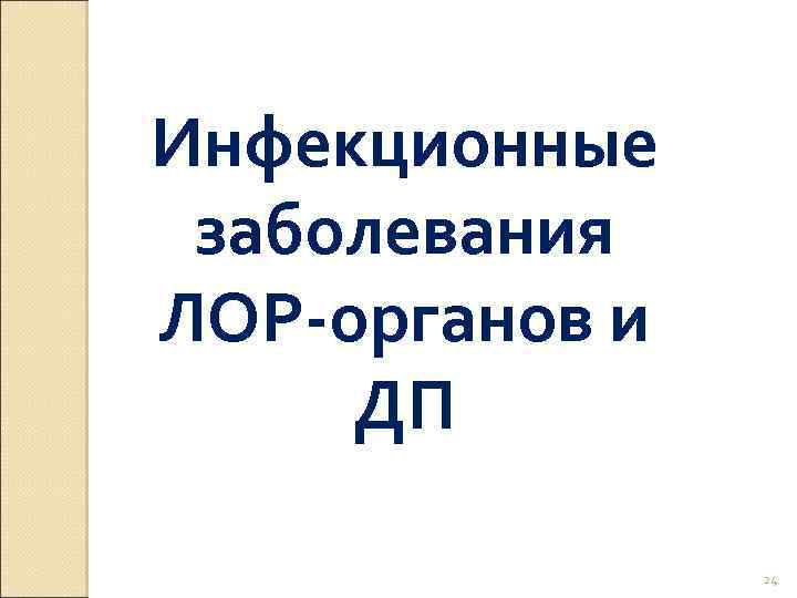 Инфекционные заболевания ЛОР-органов и ДП 24 