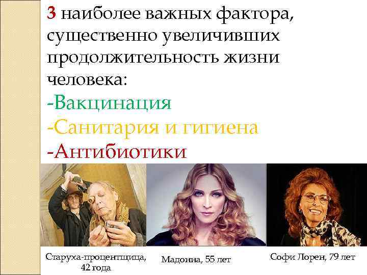 3 наиболее важных фактора, существенно увеличивших продолжительность жизни человека: -Вакцинация -Санитария и гигиена -Антибиотики