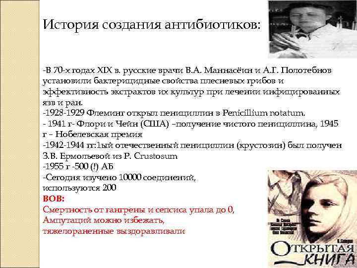 История создания антибиотиков: -В 70 -х годах XIX в. русские врачи В. А. Маннасёин