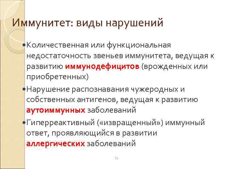 Иммунитет: виды нарушений Количественная или функциональная недостаточность звеньев иммунитета, ведущая к развитию иммунодефицитов (врожденных