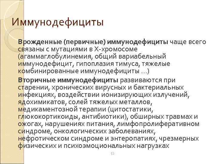 Иммунодефициты Врожденные (первичные) иммунодефициты чаще всего связаны с мутациями в Х-хромосоме (агаммаглобулинемия, общий вариабельный